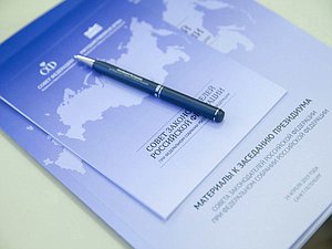 Заседание Президиума Совета законодателей РФ при Федеральном Собрании РФ