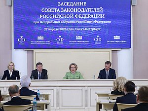 Заседание Совета законодателей при Федеральном Собрании РФ