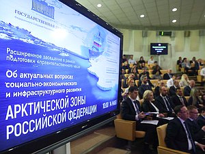 расширенное заседание Комитета по развитию Дальнего Востока и Арктики на тему «Об актуальных вопросах социально-экономического и инфраструктурного развития Арктической зоны Российской Федерации»