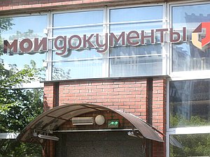 МФЦ мои документы