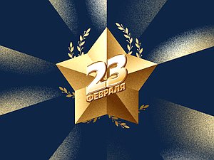 23 февраля