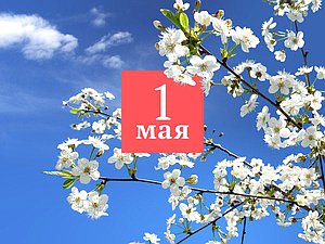 1 мая