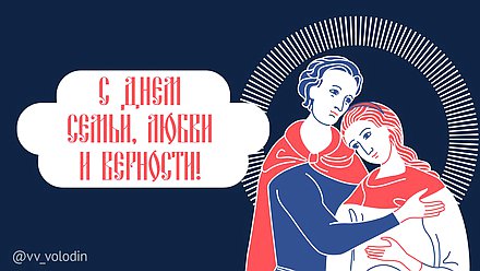 День семьи, любви и верности