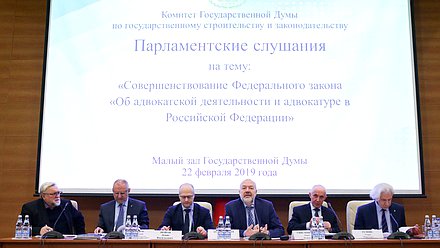 Парламентские слушания на тему «Совершенствование Федерального закона «Об адвокатской деятельности и адвокатуре в Российской Федерации»