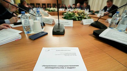 Круглый стол на тему «Направления совершенствования законодательства о недрах»