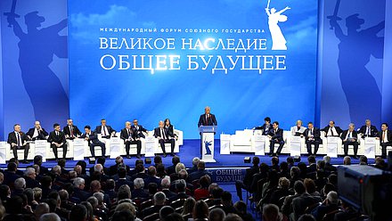 Пленарное заседание Международного форума Союзного государства «Великое наследие – общее будущее»