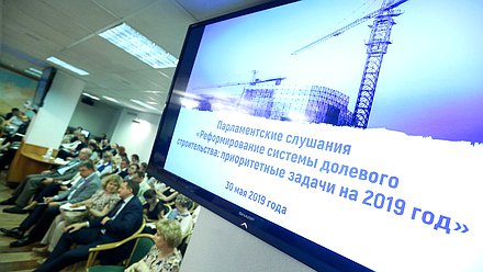 Парламентские слушания на тему «Реформирование системы долевого строительства: приоритетные задачи на 2019 год»