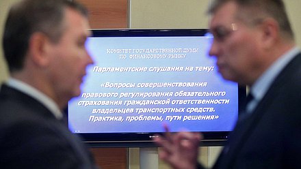 Парламентские слушания на тему «Вопросы совершенствования правового регулирования обязательного страхования гражданской ответственности владельцев транспортных средств. Практика, проблемы, пути решения»