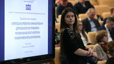 Парламентские слушания на тему «Переход на проектное финансирование деятельности застройщиков: региональный опыт и вопросы правоприменительной практики»