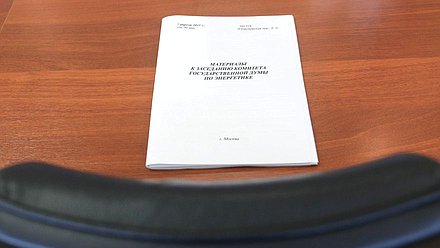 Расширенное заседание Комитета по энергетике на тему «Генеральная схема развития нефтяной отрасли на период до 2035 года»
