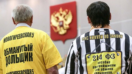 Парламентские слушания на тему «Формирование эффективных законодательных механизмов защиты прав и законных интересов участников долевого строительства»