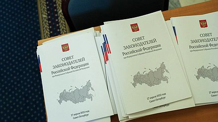 Заседание Совета Законодателей при Федеральном Собрании Российской Федерации