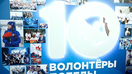 Открытие выставки «Десятилетие Всероссийского общественного движения «Волонтеры Победы»