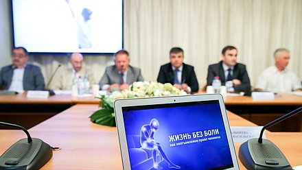 Круглый стол на тему «Лечение хронического болевого синдрома в Российской Федерации: состояние и перспективы развития. Законодательные аспекты»