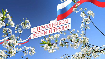 День весны и труда