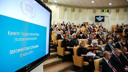 Парламентские слушания на тему «О реализации Федеральной научно-технической программы развития сельского хозяйства»