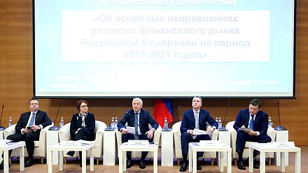 Парламентские слушания на тему «Основные направления развития финансового рынка Российской Федерации на период 2019–2021 годов»