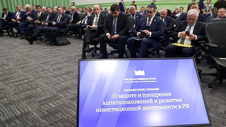 Парламентские слушания на тему «О защите и поощрении капиталовложений и развитии инвестиционной деятельности в Российской Федерации»
