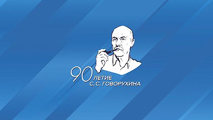 логотип Говорухин 90 лет оргкомитет