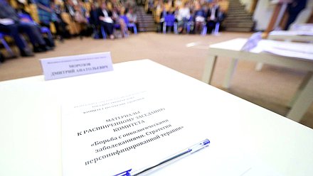 Расширенное заседание Комитета по охране здоровья на тему «Борьба с онкологическими заболеваниями. Стратегия персонифицированной терапии»
