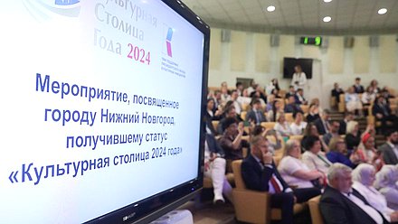 Презентация Нижнего Новгорода, как культурной столицы года - 2024