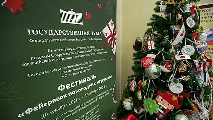 Фестиваль новогодних игрушек в Государственной Думе