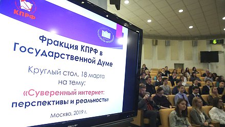 Круглый стол фракции КПРФ на тему «Суверенный интернет: перспективы и реальность»