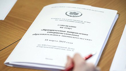 Совещание Комитета Государственной Думы по образованию и науке на тему: «Приоритетные направления совершенствования образовательного законодательства»