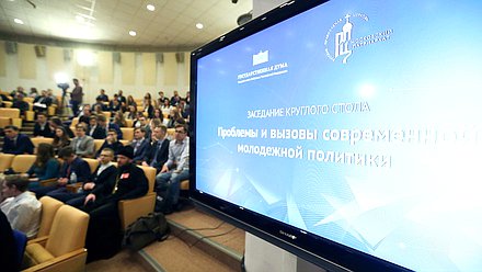 Круглый стол на тему «Проблемы и вызовы современной молодежной политики»