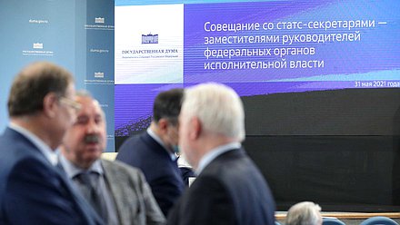 Совещание со статс-секретарями – заместителями руководителей федеральных органов исполнительной власти «О развитии взаимодействия Государственной Думы и федеральных органов исполнительной власти в части законодательной деятельности»