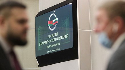 Второе заседание шестьдесят первой сессии Парламентского Собрания Союза Беларуси и России