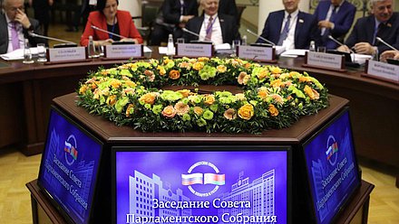 Заседание Совета Парламентского Собрания России и Беларуси