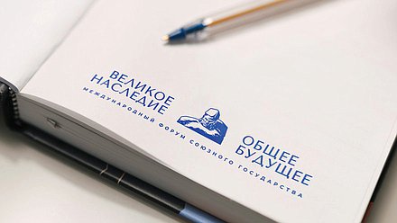 Блокнот, ручка, форум, Великое наследие - общее будущее