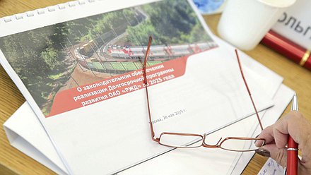 Совещание Комитета по транспорту и строительству на тему «Законодательное обеспечение реализации долгосрочной программы развития ОАО «РЖД» на период до 2025 года»