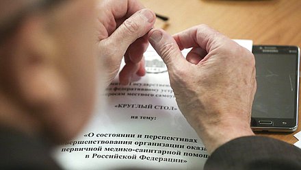 Круглый стол на тему «О состоянии и перспективах совершенствования организации оказания первичной медико-санитарной помощи в Российской Федерации»