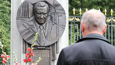 Депутаты Государственной Думы почтили память бывшего Председателя Государственной Думы Геннадия Селезнева в 4-ю годовщину его смерти