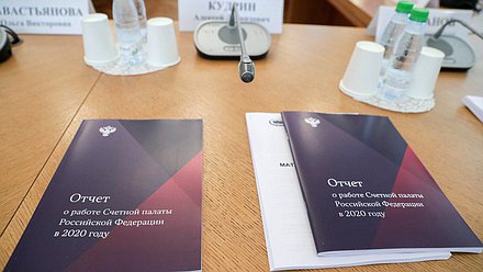 отчет Счетная Палата документы нейтральная