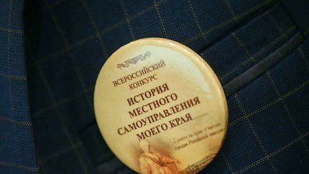 Награждение победителей Всероссийского конкурса «История местного самоуправления моего края»