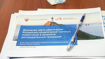 Круглый стол на тему «О законодательном обеспечении развития распределенной генерации для удаленных и труднодоступных территорий Крайнего Севера и Дальнего Востока»