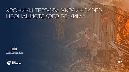 Выставка «Хроники террора украинского неонацистского режима»
