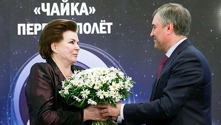 Член Комитета по международным делам Валентина Терешкова и Председатель Государственной Думы Вячеслав Володин