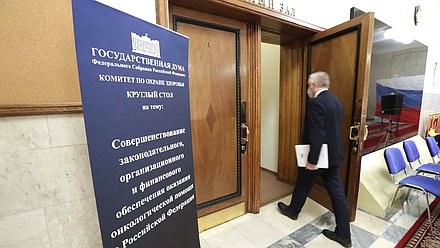 Круглый стол «Совершенствование законодательного, организационного и финансовой обеспечения оказания онкологической помощи в Российской Федерации»