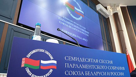Заседание 70-й сессии Парламентского Собрания Союза Беларуси и России