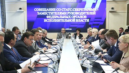 Совещание со статс-секретарями министерств Российской Федерации