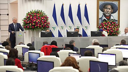 Выступление Председателя Государственной Думы Вячеслава Володина на заседании Национальной Ассамблеи Республики Никарагуа