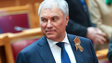 Председатель Государственной Думы Вячеслав Володин