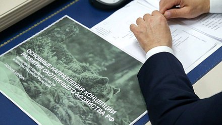 Встреча Председателя Государственной Думы Вячеслава Володина с представителями охотсообщества по теме законодательного регулирования развития охоты и российских охотхозяйств