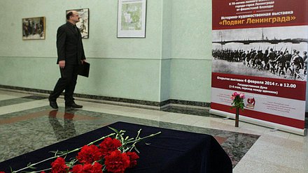 Открытие историко-художественной выставки "Подвиг Ленинграда"