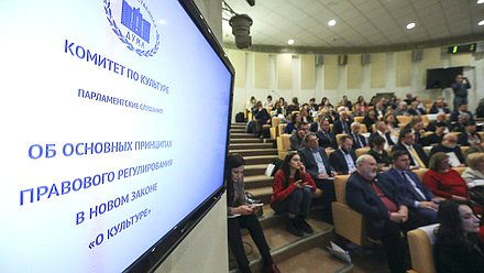 Парламентские слушания на тему «Об основных принципах правового регулирования в новом законе «О культуре»