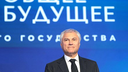 Председатель Государственной Думы Вячеслав Володин. Пленарное заседание Международного форума «Великое наследие — общее будущее»